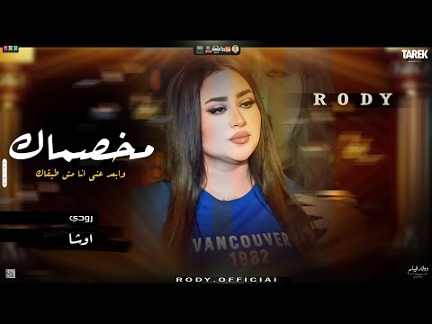 الاغنيه الي مكسر سماعات مصر مخصماك وابعد عني انا مش طيقاك رودي اوشا 2023للديجهات رودي مخصماك