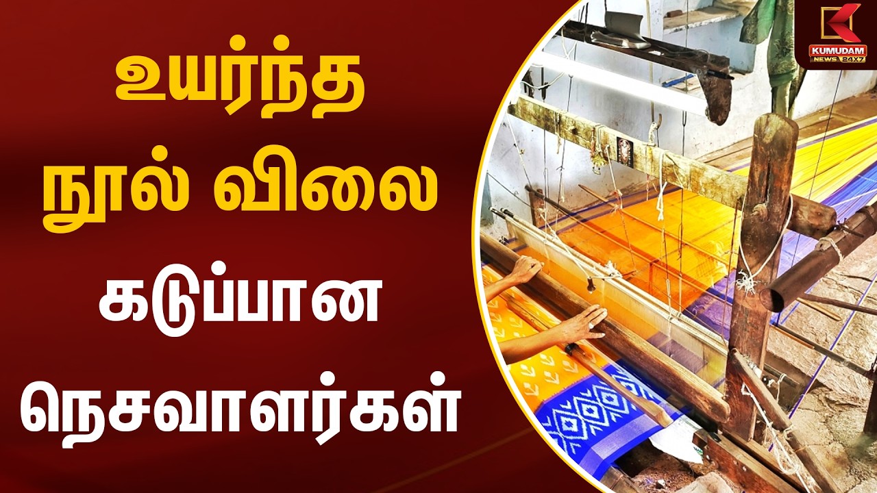 உயர்ந்த நூல் விலை கடுப்பான நெசவாளர்கள் | Thread Price Hike | Kumudam News