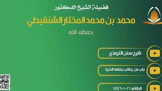 صورة درس سنن الإمام الترمذي تابع كتاب العلم (١٠) معالي الشيخ د.محمد بن محمد المختار الشنقيطي