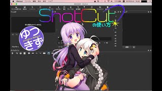 ShotCutの使い方