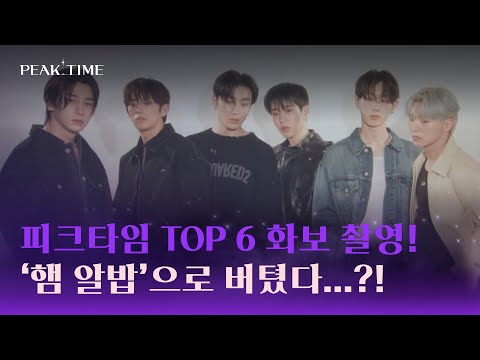 Peak Time TOP 6's first pictorial!