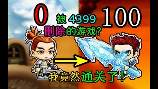 被4399下架的游戏？历时60小时 200G素材 我终于通关了勇者之路2！#游戏#单机游戏#4399#童年游戏#经典游戏#games#造梦西游