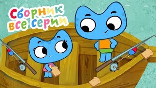 Котики, вперед! - Сборник мультиков про Котю и Катю - все серии с 45 по 52