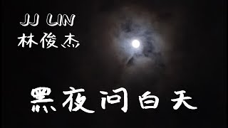 JJ Lin 林俊杰 《黑夜问白天》动态歌词/Lyrics (风景照版）