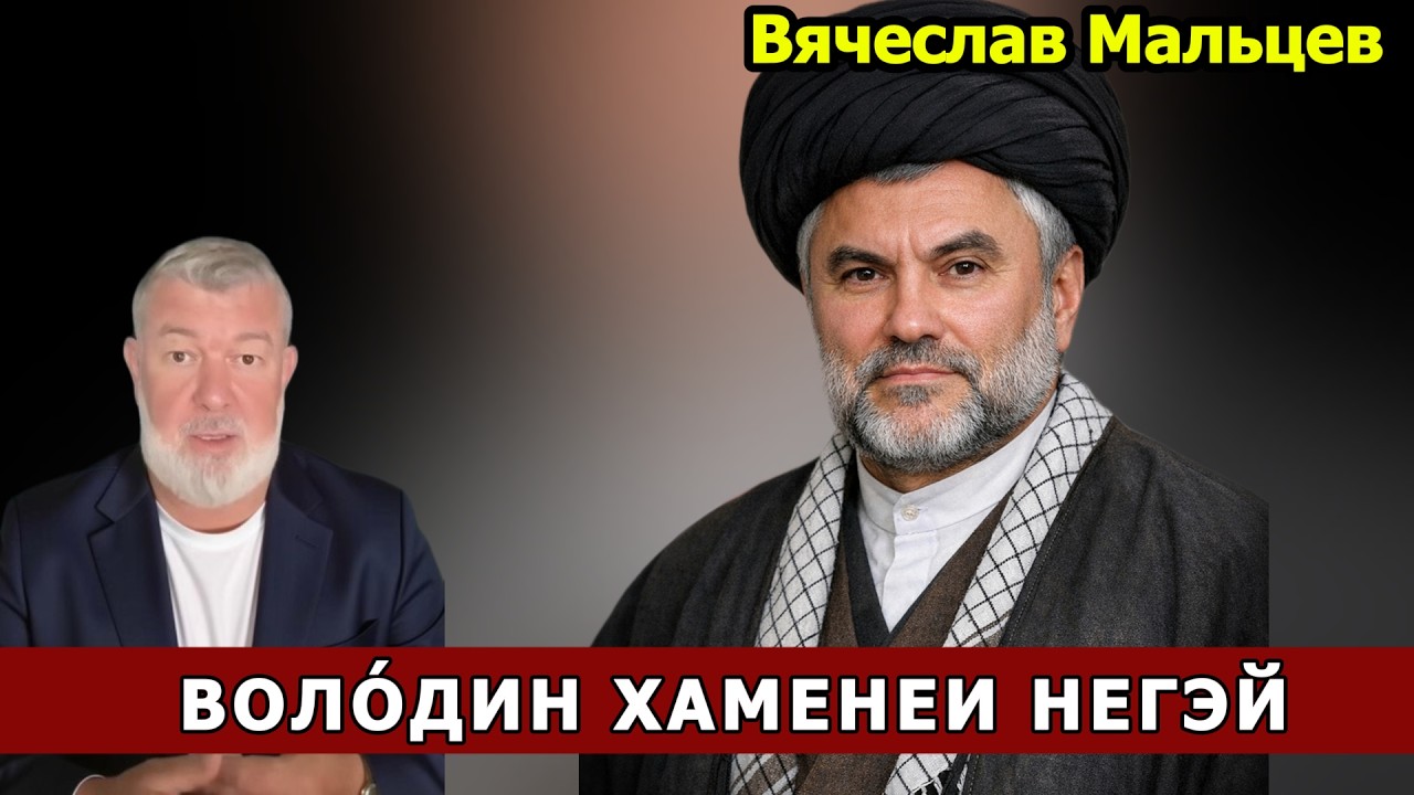 Володин Хаменеи НЕгей.