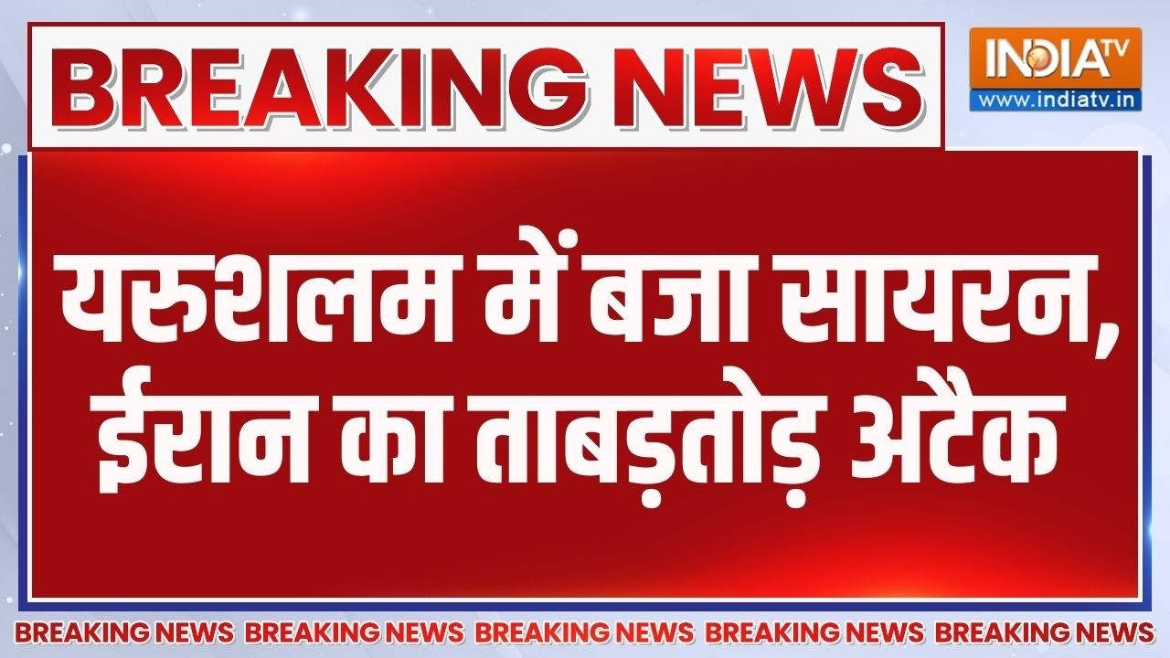 Breaking News: यरुशलम में बजा सायरन, ईरान का ताबड़तोड़ अटैक | Middle East 