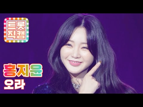 [직캠]홍지윤의 ’오라’ l 트롯직캠 | 2021JUMF프라임콘서트