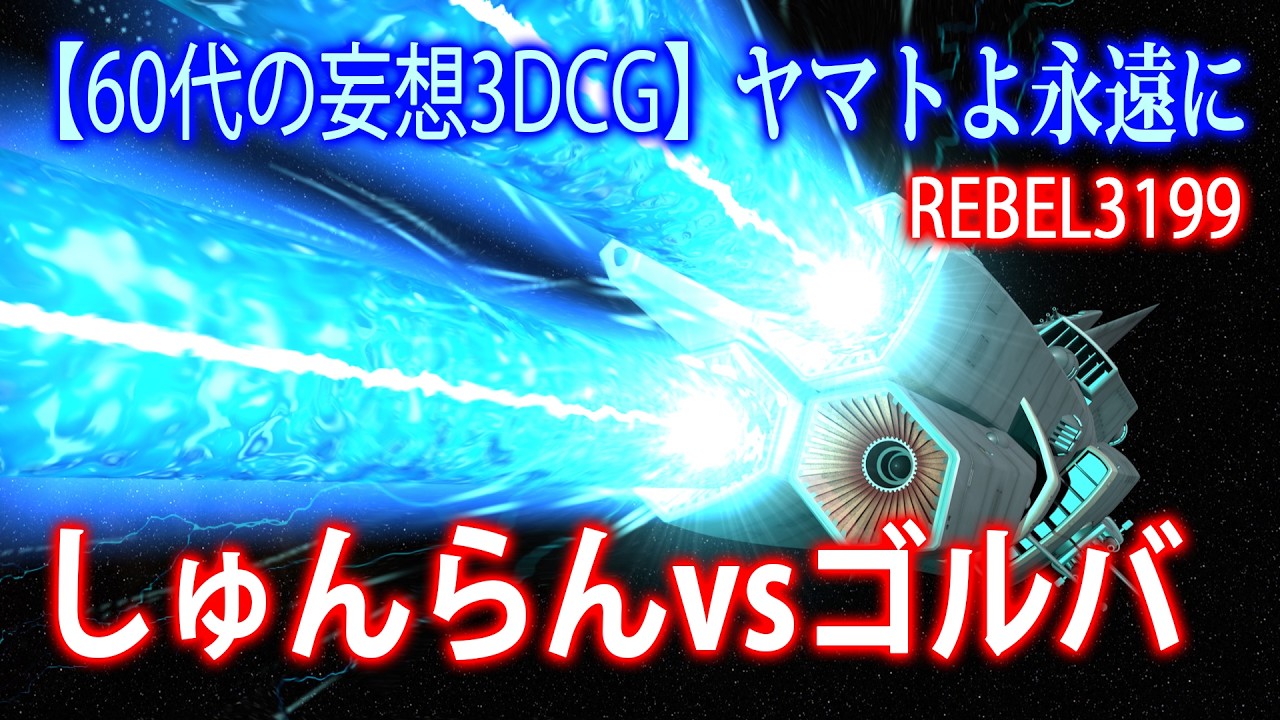 【60代の妄想3DCG】ヤマトよ永遠に　REBEL3199　しゅんらんvsゴルバ