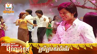 ស្រីស្រស់ជំទើរ | ព្រាប សុវត្ថិ - ខាត់ សុឃីម | MV HD - RHM Gallery