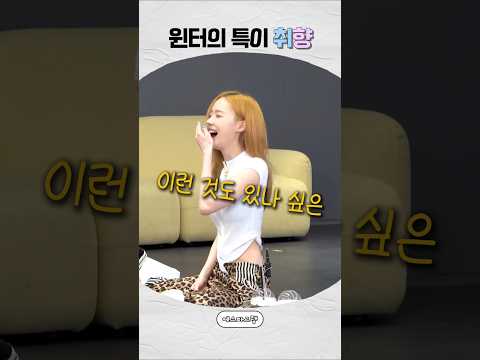 [에스파] 윈터 이런 거 좋아하는구나?