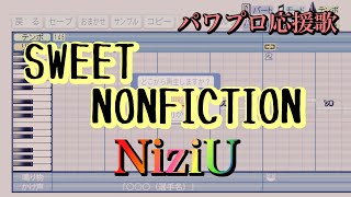 【NiziU】SWEET NONFICTION【パワプロ応援歌】