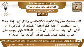 [501 -939] قال لي "أمانة ثم أمانة عليك أن تمر بي إذا جئت منطقتنا" فهل يجب علي أن أمر به؟