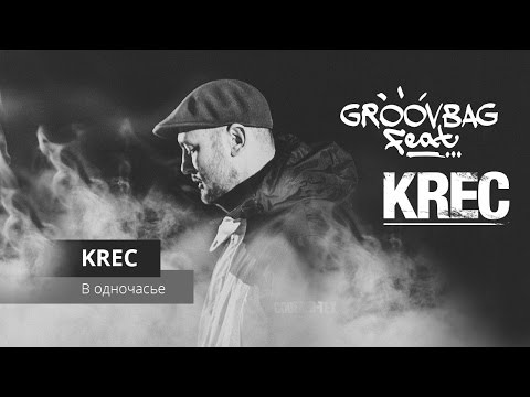 KREC - В одночасье. "Groovbag feat." (Выпуск 12)