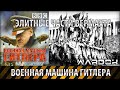Военная машина Гитлера - Элитные части вермахта | WARDOK 