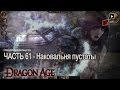 Dragon Age Origins | Часть 61 - Наковальня Пустоты [Босс] 