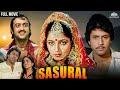 Sasural Full Hindi Movie ससुराल Arun Govil Sadhana Singh Gulshan Grover Bollywood Movies