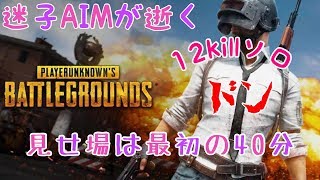 [PUBG：PS4]迷子AIMが逝く　12killソロドン 敵も大概だな！！