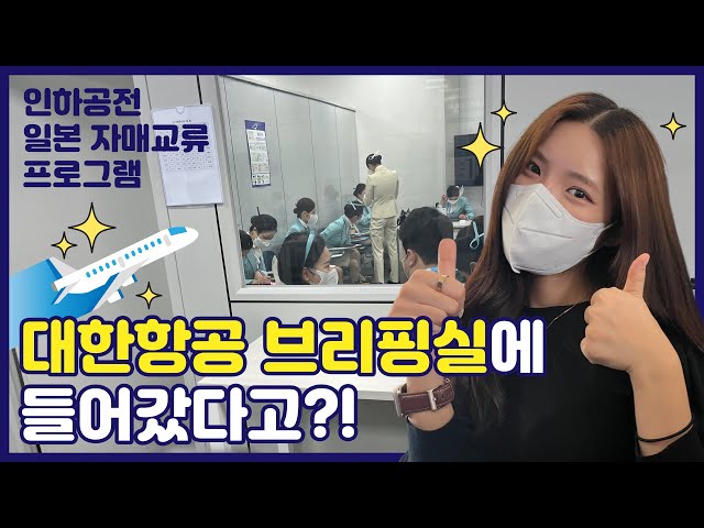 대한항공 브리핑실에 들어갔다고?!