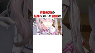 資格試験の結果を知った健屋花那　#youtuber#vtuber#雑学#豆知識