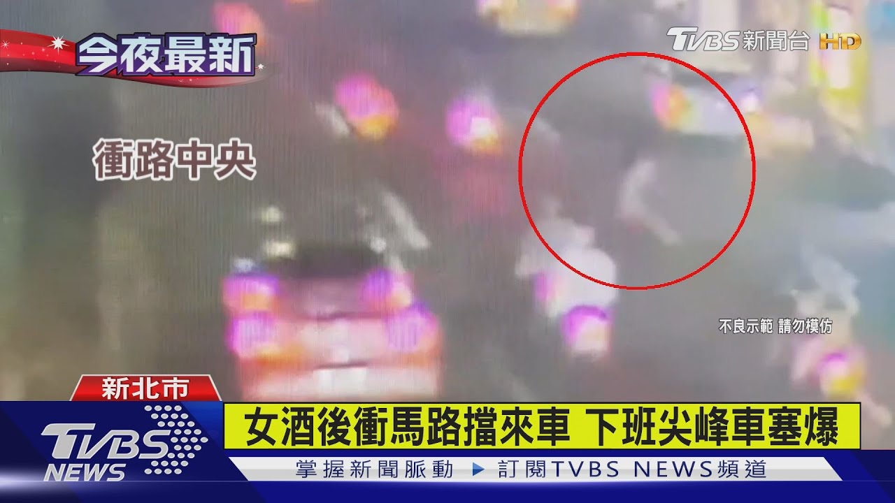 此路是我開！　醉女衝馬路擋車「不給過」