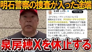 【立花孝志】警察がついに動き始めました、、皆さんに出来る限りお伝えします【NHK党 泉房穂 斎藤知事 斎藤元彦 元県民局長 公用パソコン 竹内元県議 増山県議 躍動の会 反斎藤派】2025,8,12