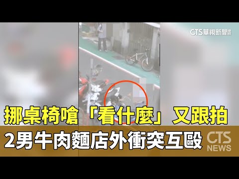 挪桌椅嗆「看什麼」又跟拍　2男牛肉麵店外衝突互毆