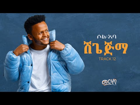 SOL ABA - SHEGE JIMA   - ሸጌ ጂማ - New Ethiopian Music 2025 ( Official Music Video ) - Track 12