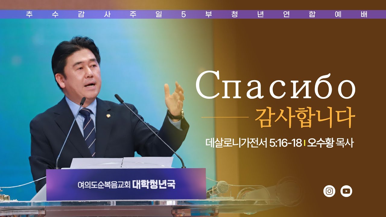 추수감사주일예배 [여의도순복음교회 대학청년국] 11월 16일_주일 5부 청년연합예배 오수황 목사
