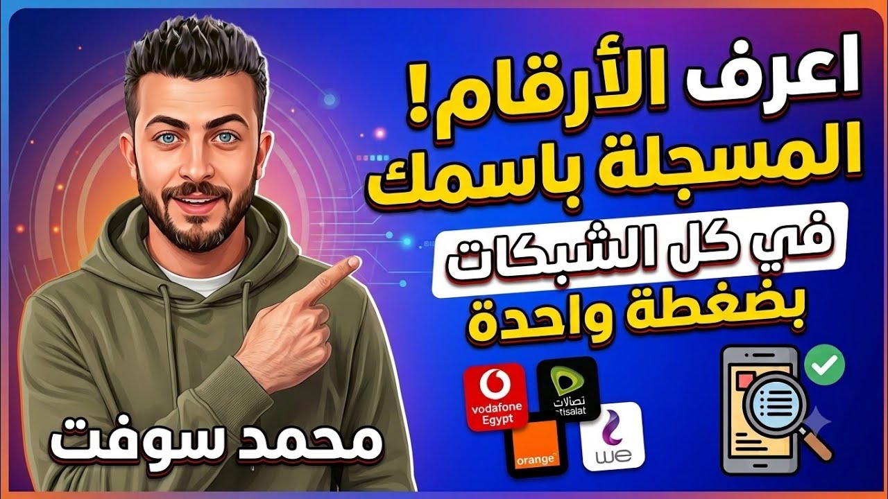 اعرف الارقام المسجلة باسمك في كل الشبكات بضغطة واحدة 