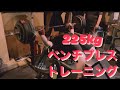 【全日本王者】ベンチプレス高重量トレーニング