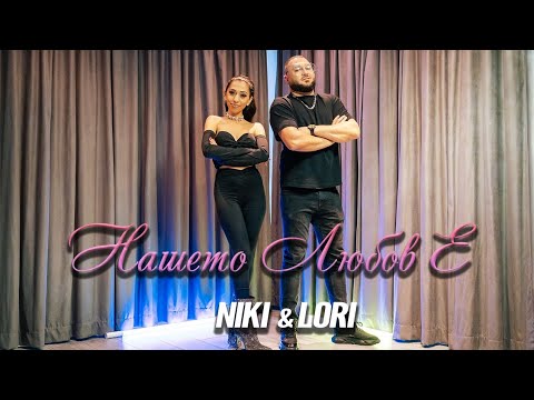 DJODJI BAND /NIKI I LORI - Нашето  любов   е  (OFFICIAL VIDEO,2025)