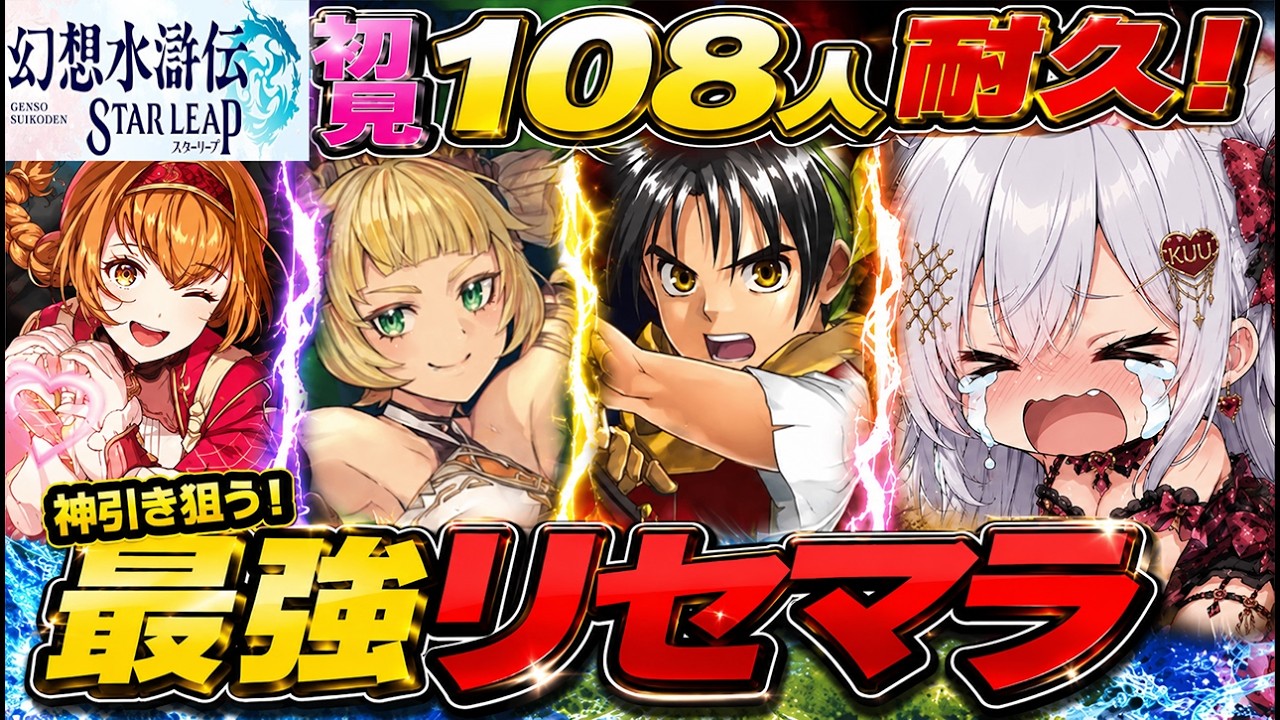 【幻水SP】地獄！初見108人or最強キャラ主人公＋シーリーン/マリエ他当てるまで最速リセマラガチャRTA耐久！【幻想水滸伝 STAR LEAP/ゲーム配信/#vtuber】