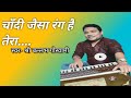 Chandi Jaisa Rang Hai Tera Ll Ghazal Ll Shriballabhgoswami L Pankaj Udhasll Song