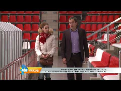 Новости Псков 26.12.2016 # "Дед Мороз Начало" - не состоялось 