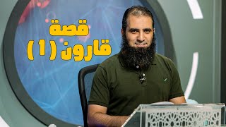 قصة قارون (1) _ سلسلة قصص القرآن (10) _ قناة المجد العلمية _ علاء حامد image