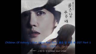 Children Of Nobody ( Blue Moon Red Sun ) 붉은 달 푸른 해 OST Part 1 - 진실 - 그림자