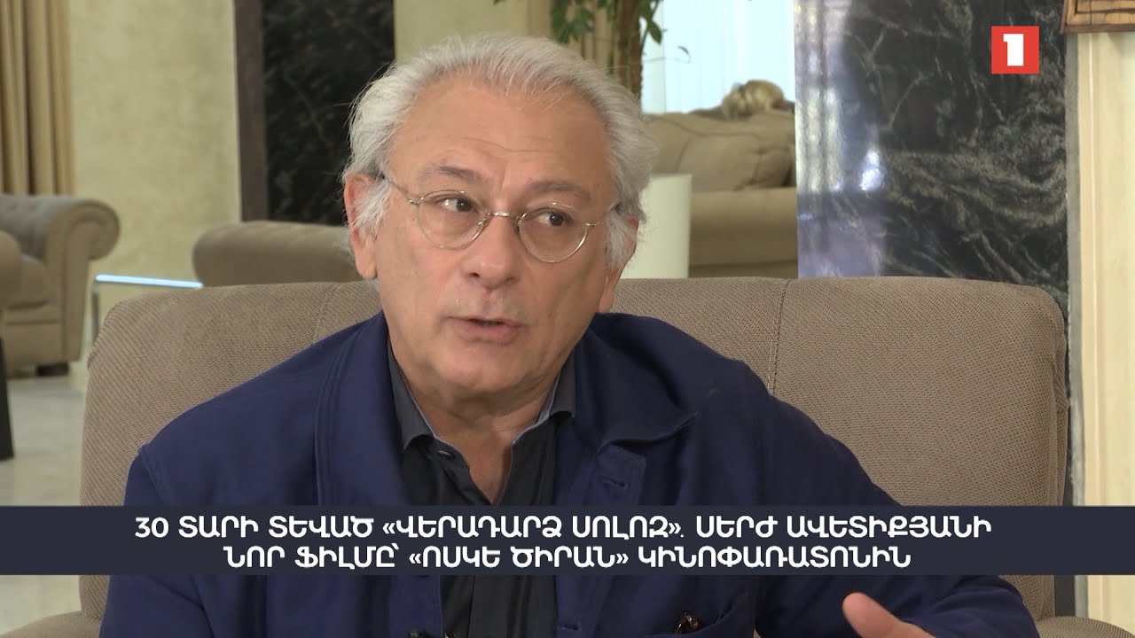 30 տարի. «Վերադարձ Սոլոզ»․ Սերժ Ավետիքյանի ֆիլմը՝ «Ոսկե ծիրան»-ին | Հարցազրույց Դիանա Գասպարյանի հետ