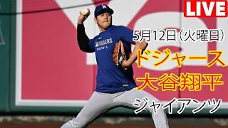 5月12日（火曜日）【大谷翔平】ロサンゼルス・ドジャース対サンフランシスコ・ジャイアンツ、MLB The Show 26 生中継 #ドジャース #大谷翔平 #大谷は調子が良くない。