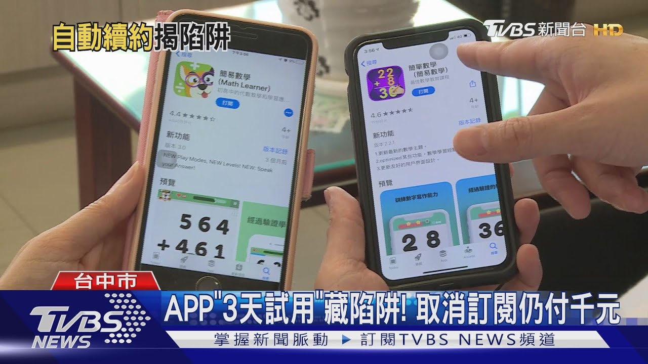 APP「3天試用」藏陷阱! 取消訂閱仍付千元