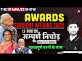 Awards 2025 Current Affairs Last 1 Year Current Affairs The 10 Minute Show By Ashutosh Sir