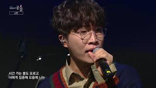 [스페이스 공감] 소란 - 너를 공부해