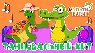 ТАНЦЕВАЛЬНЫЙ ХИТ ☺ МУЛЬТиВАРИК ТВ ♫ ПЕСЕНКИ ДЕТСКОГО САДА ♫ СБОРНИК ПЕСЕН МУЛЬТИКОВ 0+