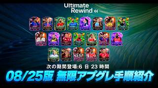 【FC26】回転率アップ！無限アプグレ手順紹介 08/25版【UT】