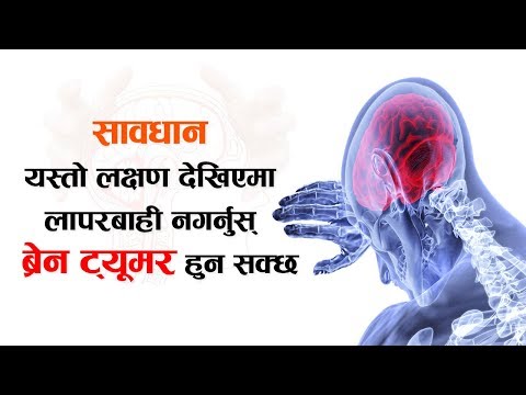 सावधान, यस्तो लक्षण देखिएमा ब्रेन ट्यूमर हुन सक्छ | Signs and Symptoms of a Brain Tumor