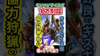 〘450万視聴〙#モンハンワイルズ🔥3乙制限は野良のギスギス原因⁉️ヤバすぎる🧟３乙こそがモンハンの核心やー#モンハン#反応集#ゲーム#Shorts