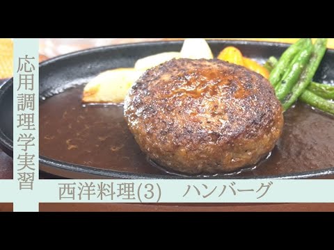 応用調理学実習　西洋料理（３）～ハンバーグ＆デミグラスソース～