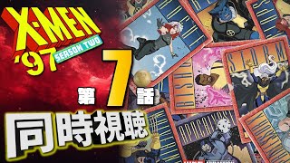 【同時視聴】『X-MEN'97』シーズン2 Episode.7