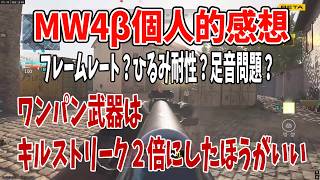 【CODMW4β】体感で感じた個人的に悪い部分に影響してる事、感想