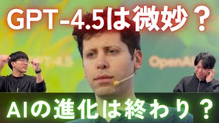 () 今回のテーマ: GPT-4.5は微妙なのか - GPT-4.5は微妙?AIの進化は終わったのか