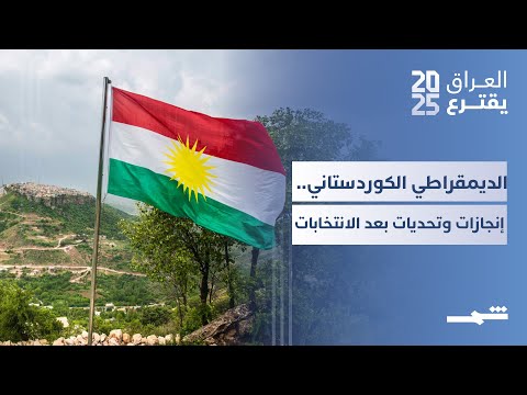 فيديو | العراق يقترع | الديمقراطي الكوردستاني.. إنجازات وتحديات بعد الانتخابات